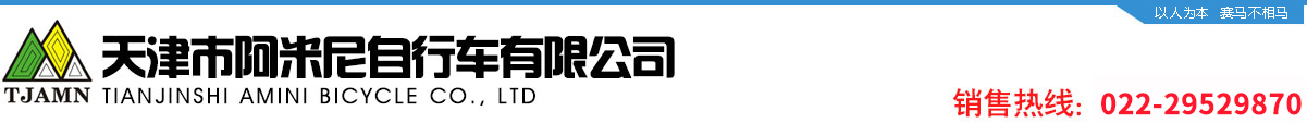 天津市阿米尼自行車(chē)有限公司 天津市阿米尼自行車(chē)有限公司